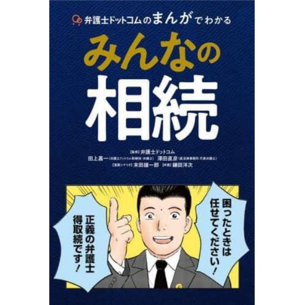 弁護士ドットコムのまんがでわかるみんなの相続