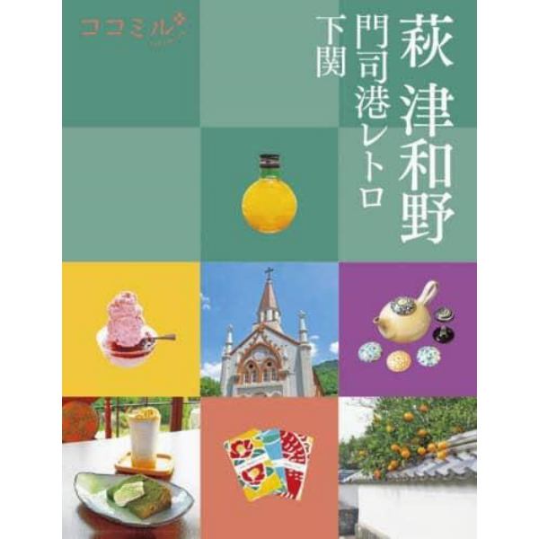 萩　津和野　門司港レトロ　下関　〔２０２２〕