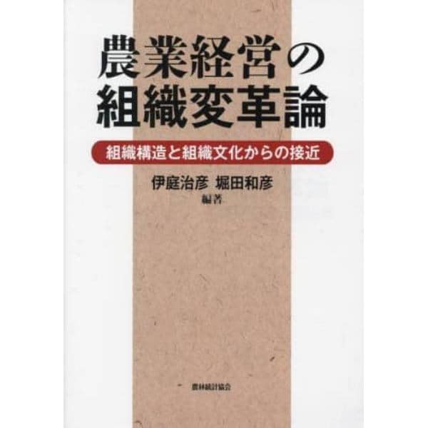 農業経営の組織変革論　組織構造と組織文化からの接近