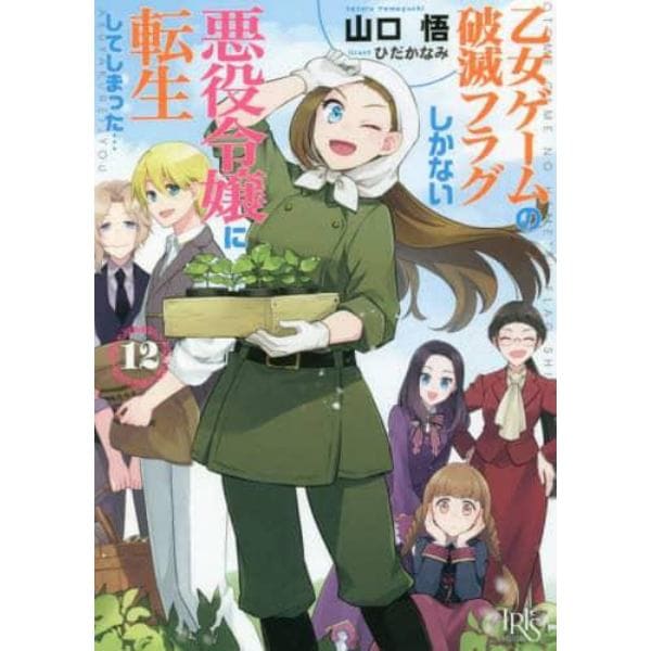 乙女ゲームの破滅フラグしかない悪役令嬢に転生してしまった…　１２