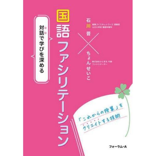 国語ファシリテーション　対話で学びを深める　「これからの授業」をクリエイトする技術