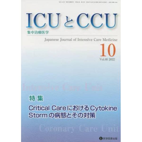 ＩＣＵとＣＣＵ　集中治療医学　Ｖｏｌ．４６Ｎｏ．１０（２０２２－１０）