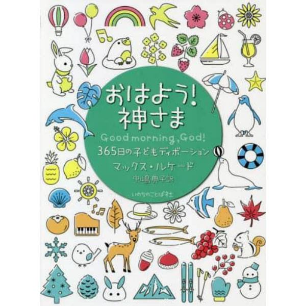 おはよう！神さま　３６５日の子どもディボーション