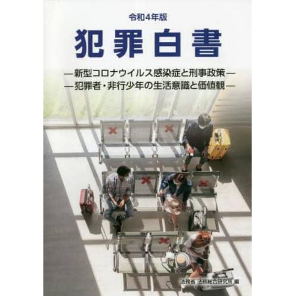 犯罪白書　令和４年版