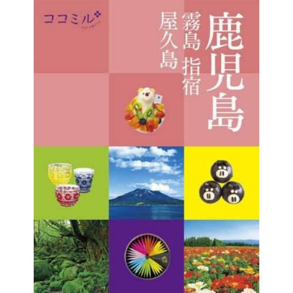 鹿児島　霧島　指宿　屋久島　〔２０２３〕