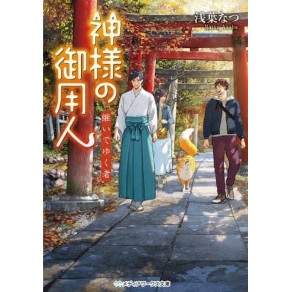 神様の御用人　継いでゆく者