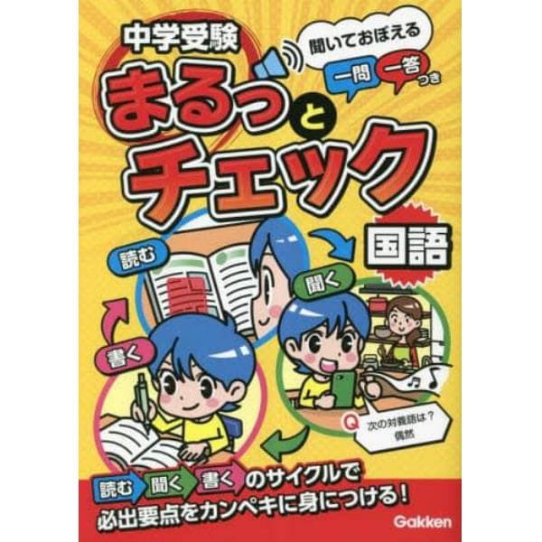 中学受験まるっとチェック国語　聞いておぼえる一問一答つき