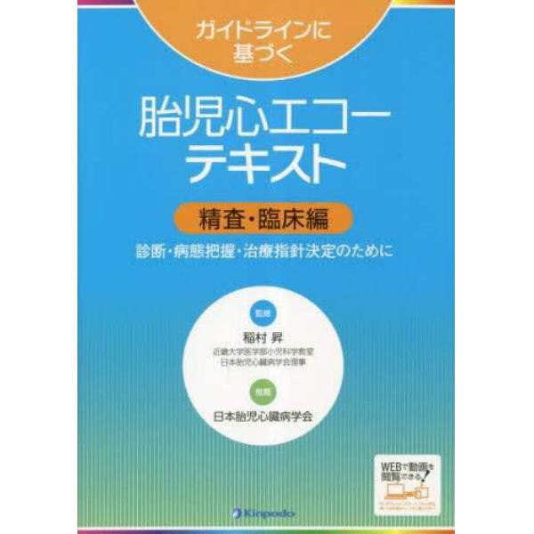 ガイドラインに基づく胎児心エコーテキスト　精査・臨床編