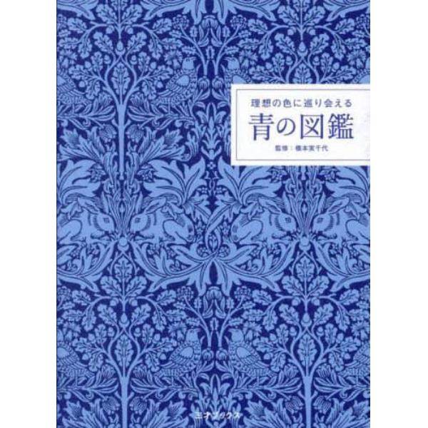 理想の色に巡り会える青の図鑑