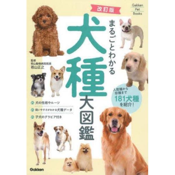 まるごとわかる犬種大図鑑　人気種から珍種まで１８１犬種を紹介！