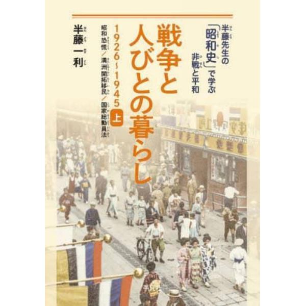 戦争と人びとの暮らし　１９２６～１９４５　上