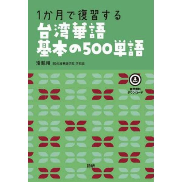１か月で復習する台湾華語基本の５００単語