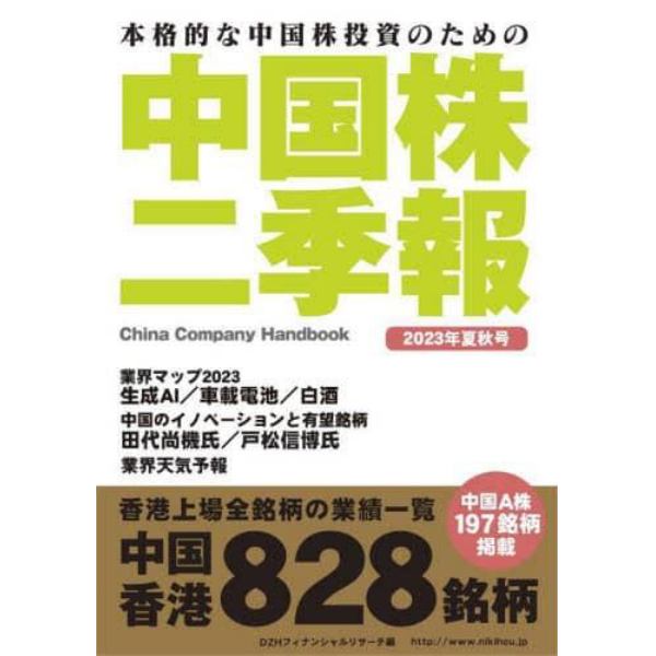 中国株二季報　本格的な中国株投資のための　２０２３年夏秋号