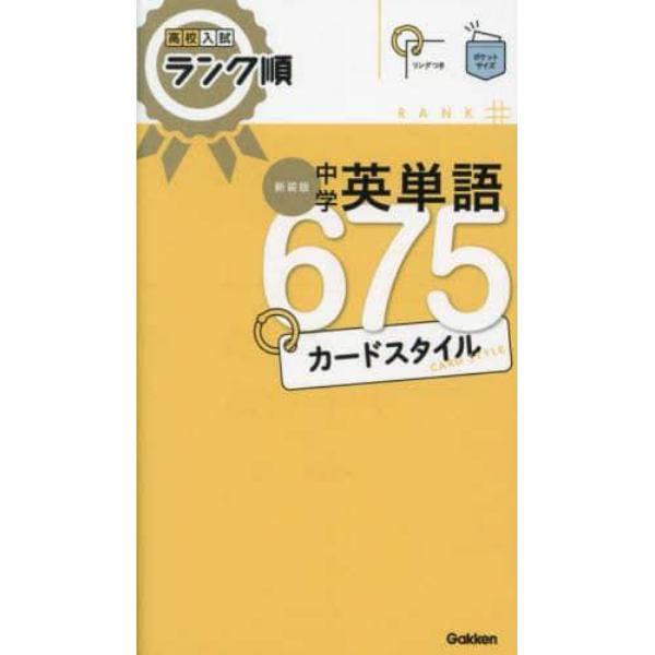 中学英単語６７５カードスタイル　新装版