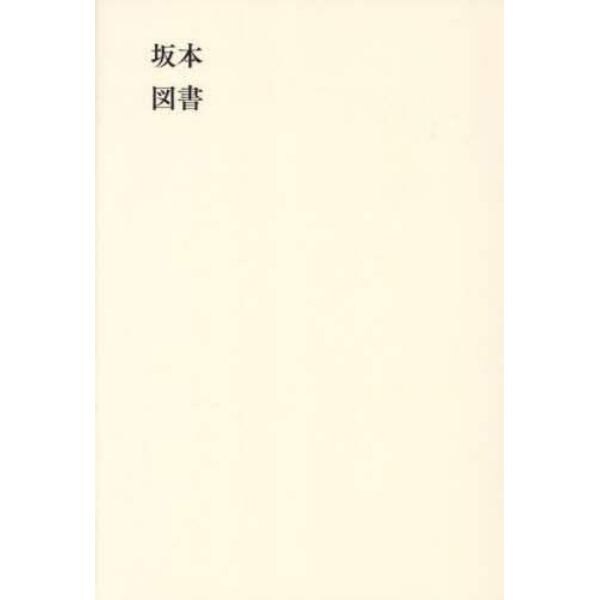 坂本図書