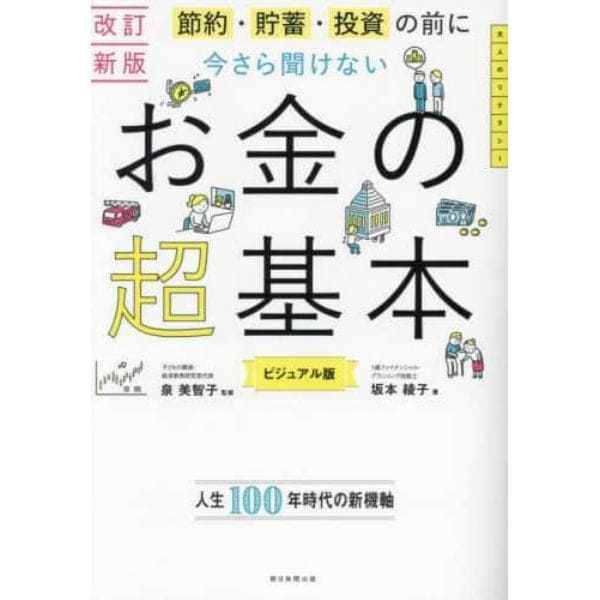 節約・貯蓄・投資の前に今さら聞けないお金の超基本