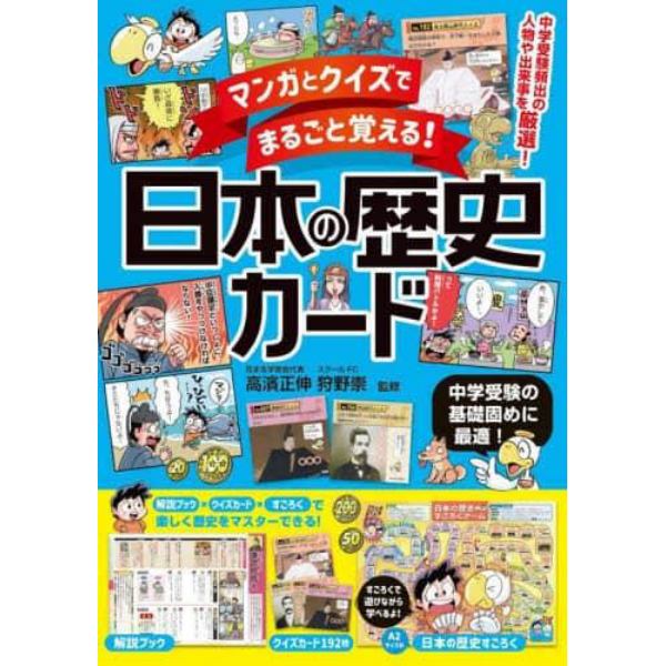 マンガとクイズでまるごと覚える！日本の歴史カード　中学受験の基礎固めに最適！