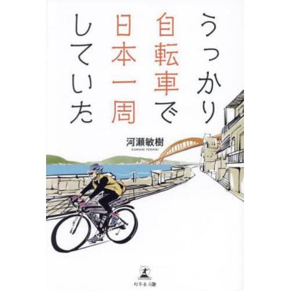 うっかり自転車で日本一周していた