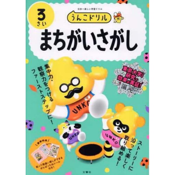 うんこドリルまちがいさがし　日本一楽しい学習ドリル　３さい