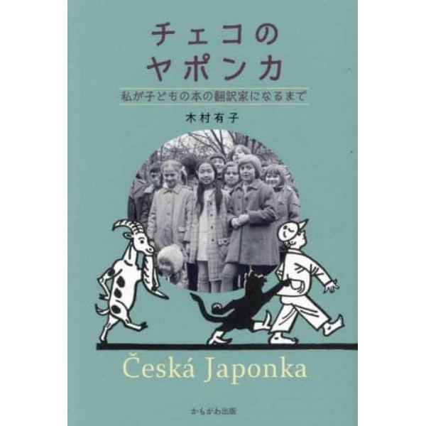 チェコのヤポンカ　私が子どもの本の翻訳家になるまで