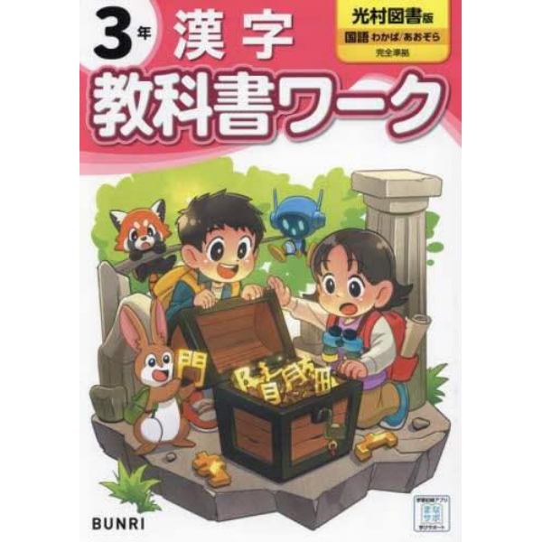 教科書ワーク漢字　光村図書版　３年