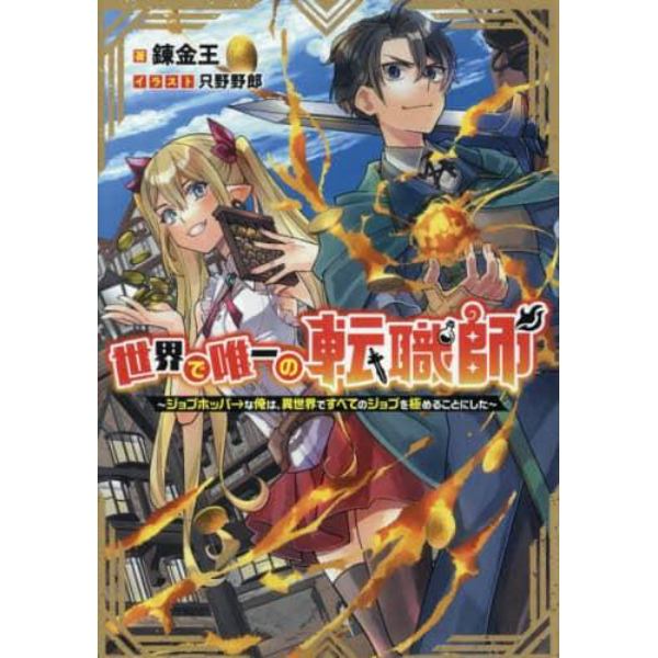 世界で唯一の転職師　ジョブホッパ→な俺は、異世界ですべてのジョブを極めることにした