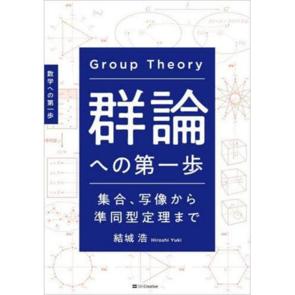 群論への第一歩　集合、写像から準同型定理まで　数学への第一歩