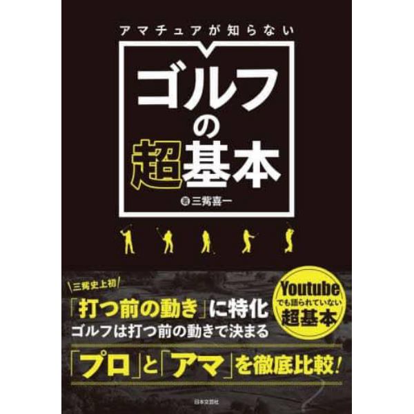 アマチュアが知らないゴルフの超基本