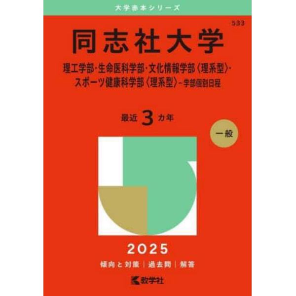 同志社大学　理工学部・生命医科学部・文化情報学部〈理系型〉・スポーツ健康科学部〈理系型〉－学部個別日程　２０２５年版