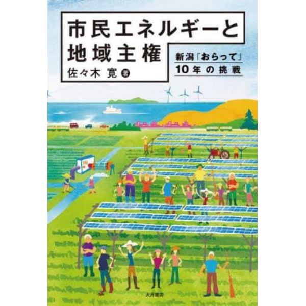 市民エネルギーと地域主権　新潟「おらって」１０年の挑戦