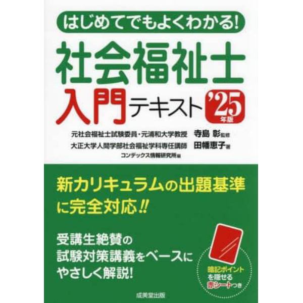 はじめてでもよくわかる！社会福祉士入門テキスト　’２５年版