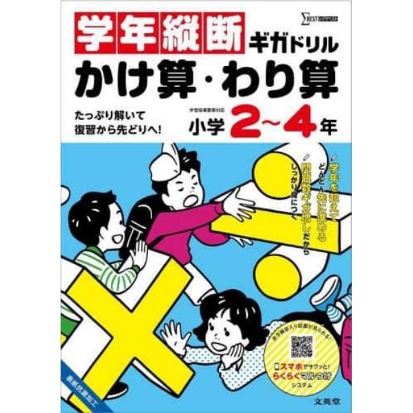 学年縦断ギガドリルかけ算・わり算小学２～４年