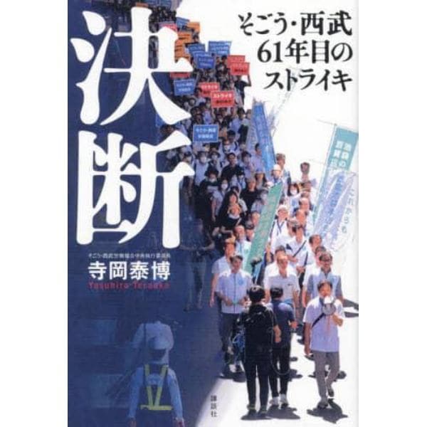 決断　そごう・西武６１年目のストライキ