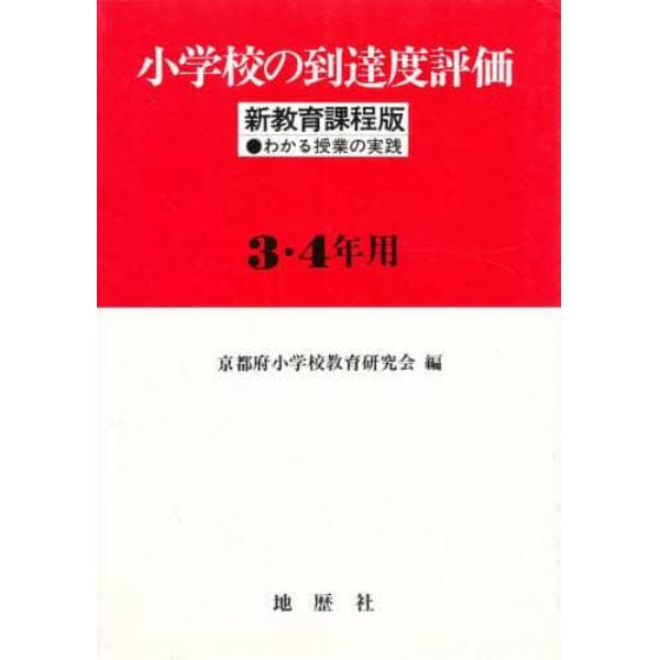 小学校の到達度評価　新教育課程版　３・４年用　わかる授業の実践