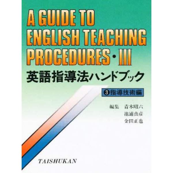 英語指導法ハンドブック　３