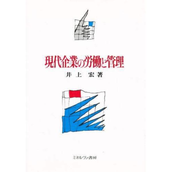 現代企業の労働と管理