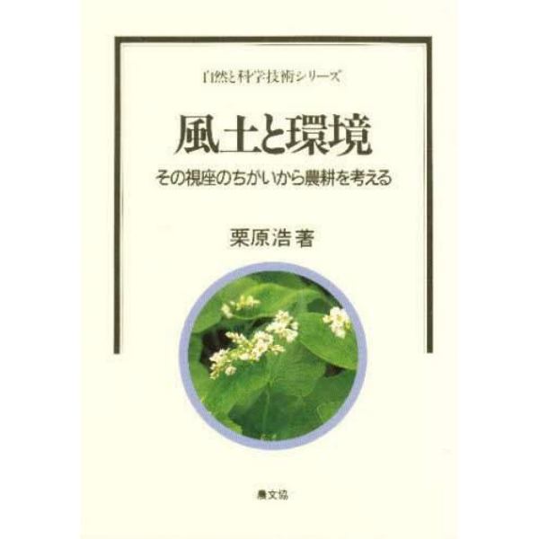 風土と環境　その視座のちがいから農耕を考える