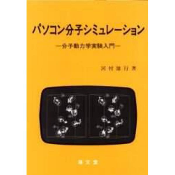 パソコン分子シミュレーション　分子動力学実験入門