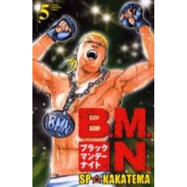 Ｂ．Ｍ．Ｎ．（ブラックマンデーナイト　５