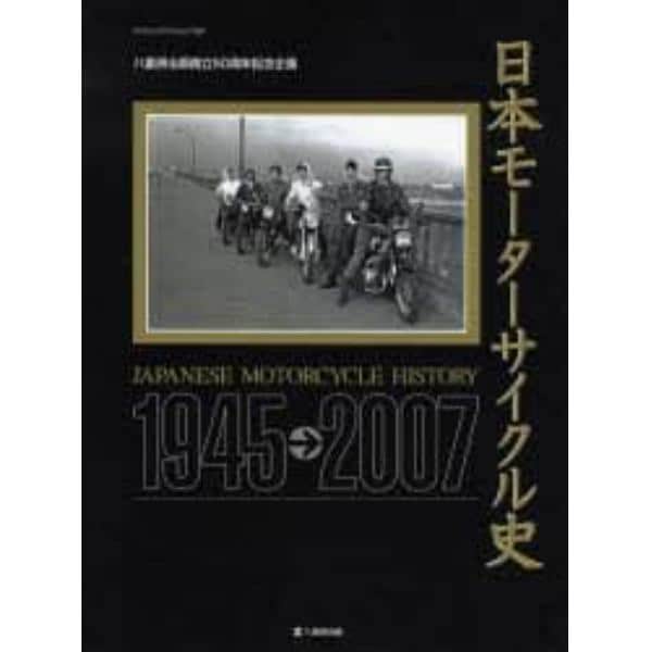 日本モーターサイクル史１９４５→２００７