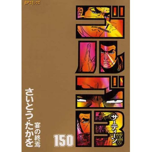 ゴルゴ１３　１５０