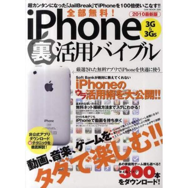 全部無料！ｉＰｈｏｎｅ　３Ｇ＆３ＧＳ裏活用バイブル　動画、音楽、ゲームをタダで楽しむ！！　２０１０最新版