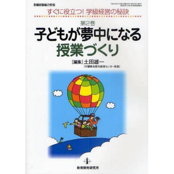 子どもが夢中になる授業づくり