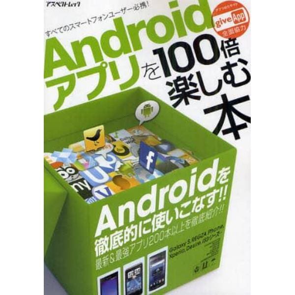 Ａｎｄｒｏｉｄアプリを１００倍楽しむ本