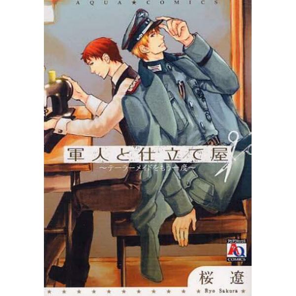 軍人と仕立て屋～テーラーメイドをもう一度