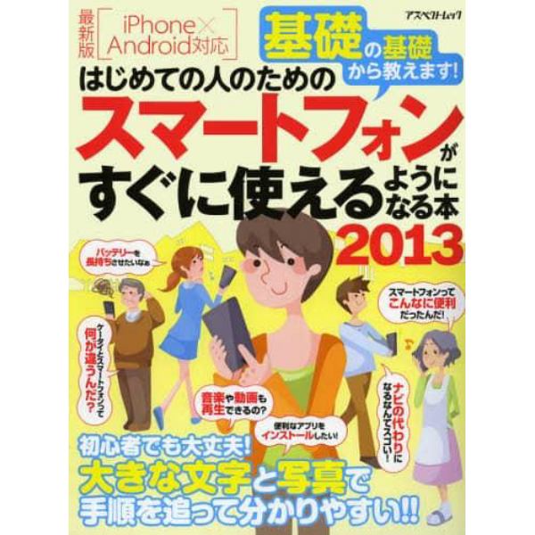 はじめての人のためのスマートフォンがすぐに使えるようになる本　基礎の基礎から教えます！　２０１３