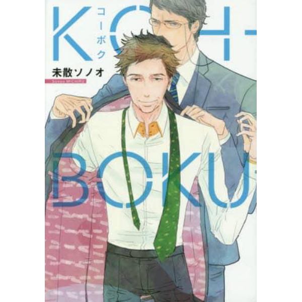 ＫＯＨ－ＢＯＫＵ