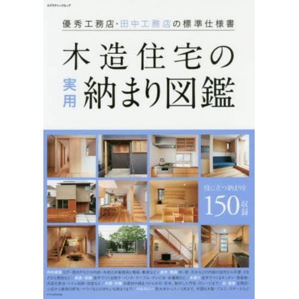 木造住宅の実用納まり図鑑　優秀工務店・田中工務店の標準仕様書