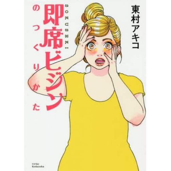 即席ビジンのつくりかた　突撃美容マンガ