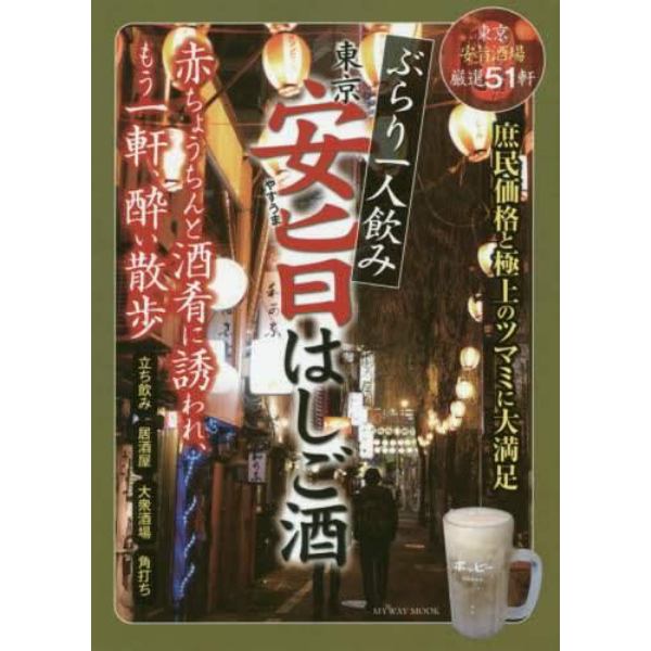 ぶらり一人飲み安旨はしご酒　東京安旨酒場厳選５１軒